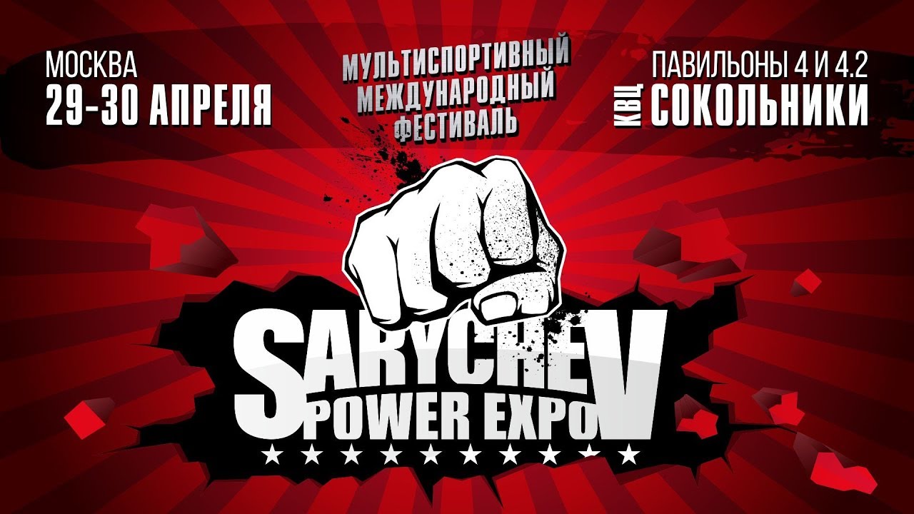 ПРОМО / Sarychev Power Expo / 29-30 Апреля, 2018