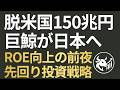 【脱米国偏重】150兆円の巨鯨が動いた！「CGコード改訂＋ROE向上」で日本株に先回りする実践的投資戦略