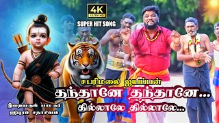 தந்தானே தந்தானே | ஐயப்பன் பாடல் | AYYAPPAN SONG | SADHASIVAM#ayyappa #sabarimala#bakthi#superhitsong