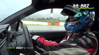 86・BRZ Tuning Live!!／STEP 8 過給器チューニング