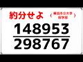 これ約分できる？
