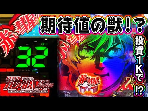 【朝一投資1K32回ったので全ツッパ!!】PF機動戦士ガンダムユニコーン ガンダム 期待値の獣!?お宝台を1日ぶん回せば大勝ち!?