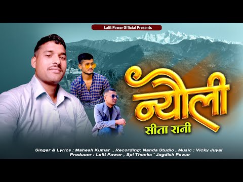 kumauni nyoli geet || Seeta Raani || सीता रानी || Mahesh Kumar Feat Lalit Pawar