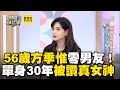 56歲軍中情人方季惟零男友 單身30年被讚 真女神 小姐不熙娣 精華 56歲軍中情人方季惟零男友 單身30年被讚 真女神 小姐不熙娣 精華