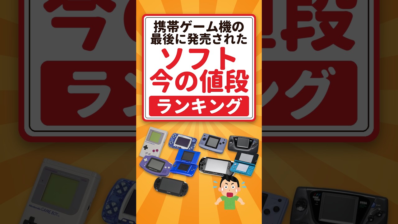 携帯ゲーム機の最後に発売されたソフト、今の値段ランキング #携帯