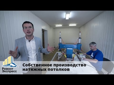 Как изготавливают натяжные потолки? Производство “Ремонт Экспресс”