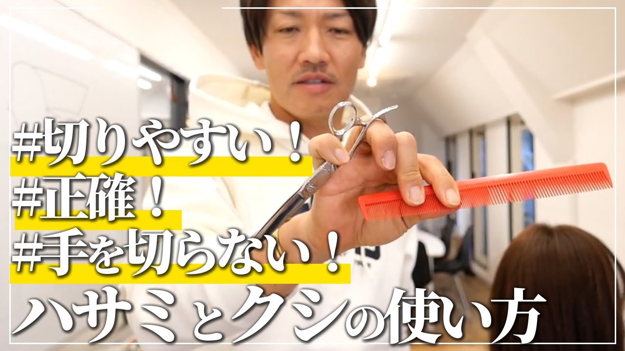 美容師必見 Complete Edition] Make a difference with the correct scissors and