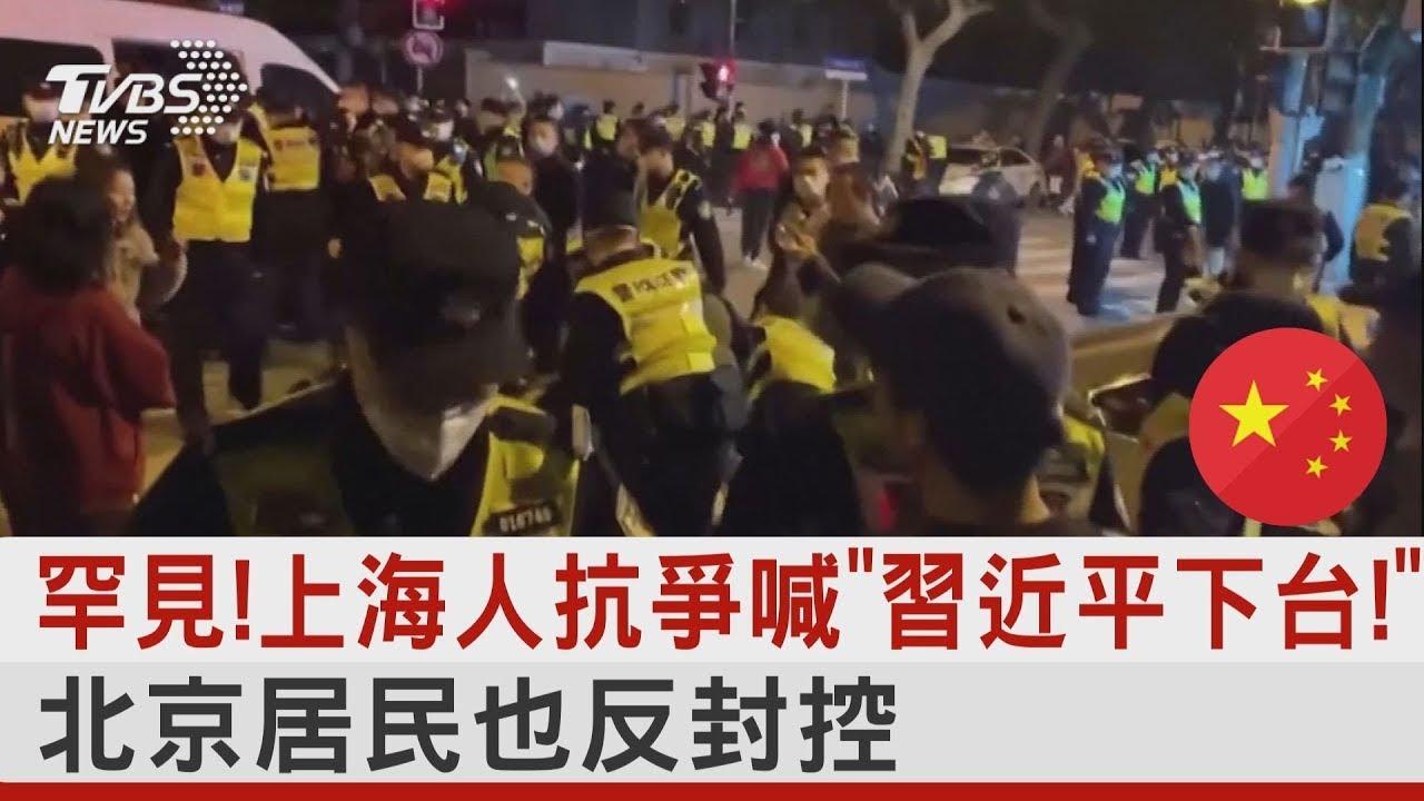 上海抗议者喊出“习近平下台”的口号