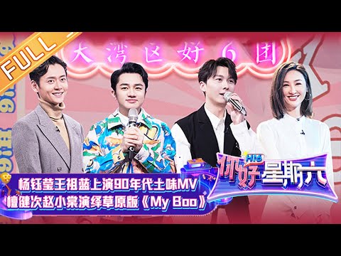 《你好，星期六》20220226期 完整版：王浩信张振朗高海宁“反黑路人甲”小分队内地综艺首秀！檀健次赵小棠演绎别样《My Boo》 Hello,Saturday丨MangoTV