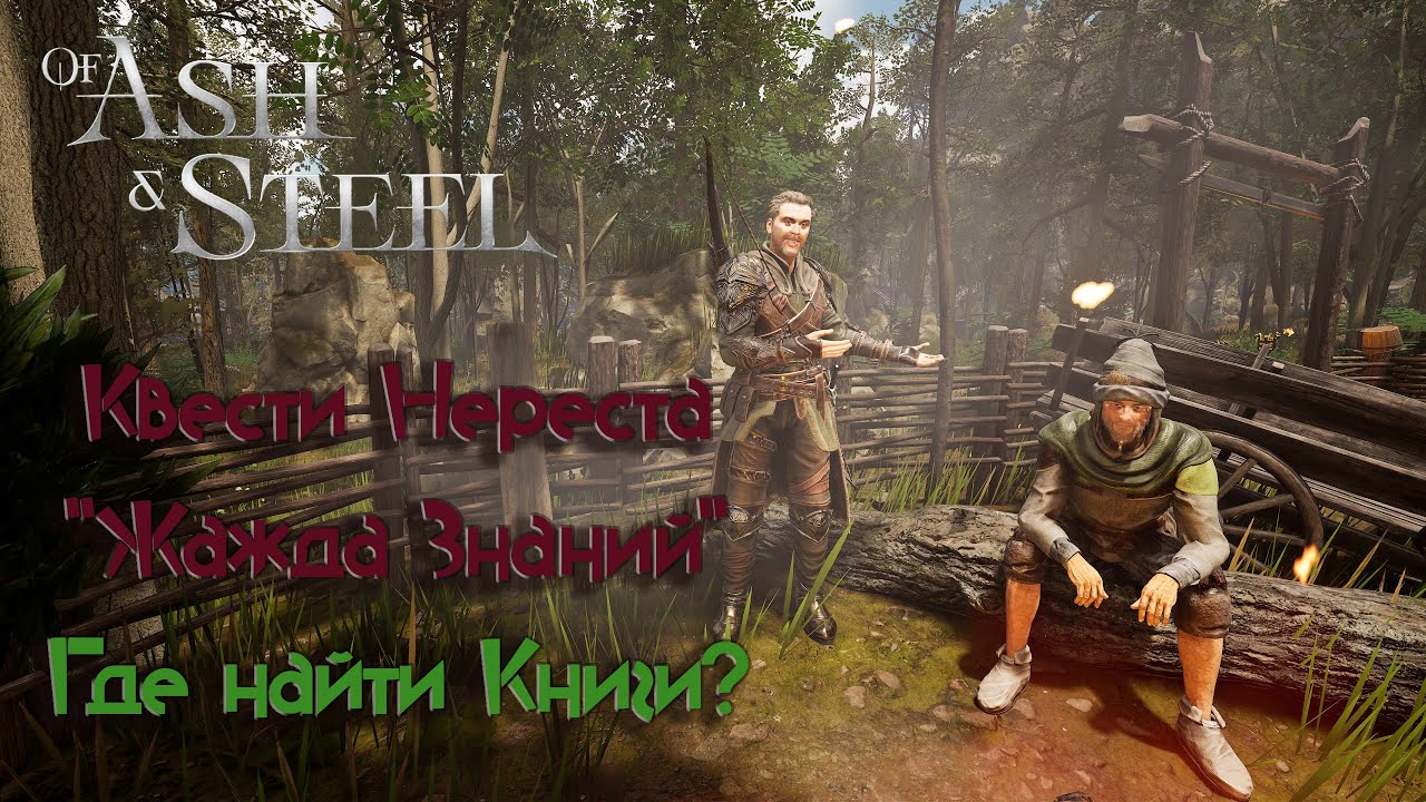 Of Ash and Steel / Квест Нереста 