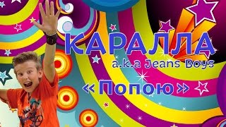 ПРЕМЬЕРА! Каралла a.k.a. Jeans Boys - Попою / PREMIERE! Karalla a.k.a. Jeans Boys - Sweet Rеggae