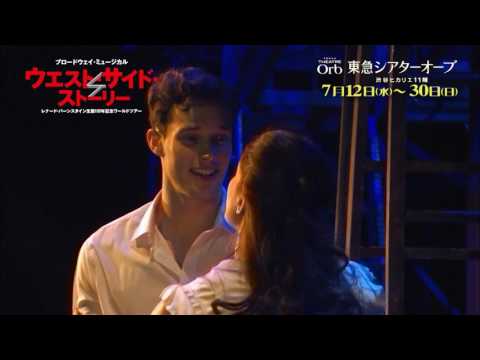 Bunkamura東急シアターオーブ ブロードウェイ・ミュージカル「ウエスト・サイド・ストーリー」