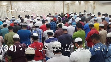 27 رمضان 2022 سورة الإسراء من الآية 31 إلى الآية 38 الشيخ عبدالرحمن بطي _ صلاة التراويح