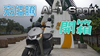 【CC字幕】Aeon 宏佳騰Ai-1 Sport 智慧電車開箱試騎心得-文峰 ...