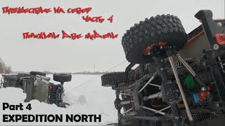 Jeep и Def положили две модели EXPEDITION NORTH - Part 4 РСТрофи 54 рус Путешествие на север Часть 4