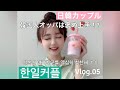 🌼日韓カップル/한일커플🌼 [Vlog.05] オッパに褒められて伸びる週末お料理まとめ😊(いちご牛乳.卵パン.ラーメン.日本食) / 일본인 여자친구를 열심히 칭찬한다 ! ㅎㅎ