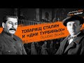 Товарищ Сталин и «‎Дни Турбиных»‎. Ошибка Вождя