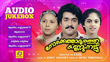 Nokkethadhoorathu Kannum Nattu | നോക്കെത്താദൂരത്തു കണ്ണുംനട്ട് | Mohanlal | Nadhiya Moidu | Jukebox