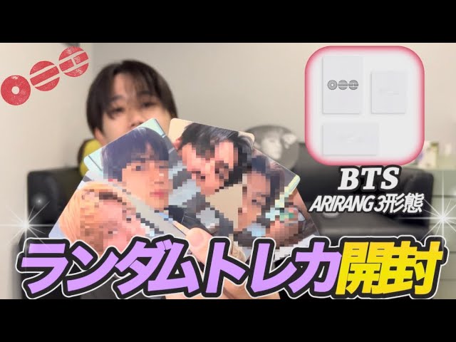 55 BTS/ARIRANG【3形態セット】を開封したらランダムトレカが5枚も入っ