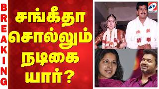 சங்கீதா சொல்லும் நடிகை யார்? | Sangeetha  | Vijay | DivorceCase | BREAKING | VijayWife | SATHIYAM TV