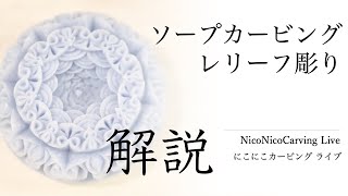 21/06/25 ソープカービング「レリーフ彫り」　NicoNicoCarving / にこにこカービング　野菜彫刻・石鹸彫刻