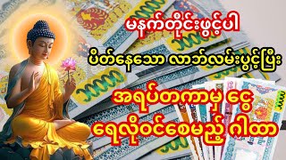 Download Lagu မနက်တိုင်းဖွင့်ပါ - ပိတ်နေသော လာဘ်လမ်းပွင့်ပြီး အရပ်တကာမှ ငွေအဆက်မပြတ် ဝင်စေမည့် ဂါထာ MP3