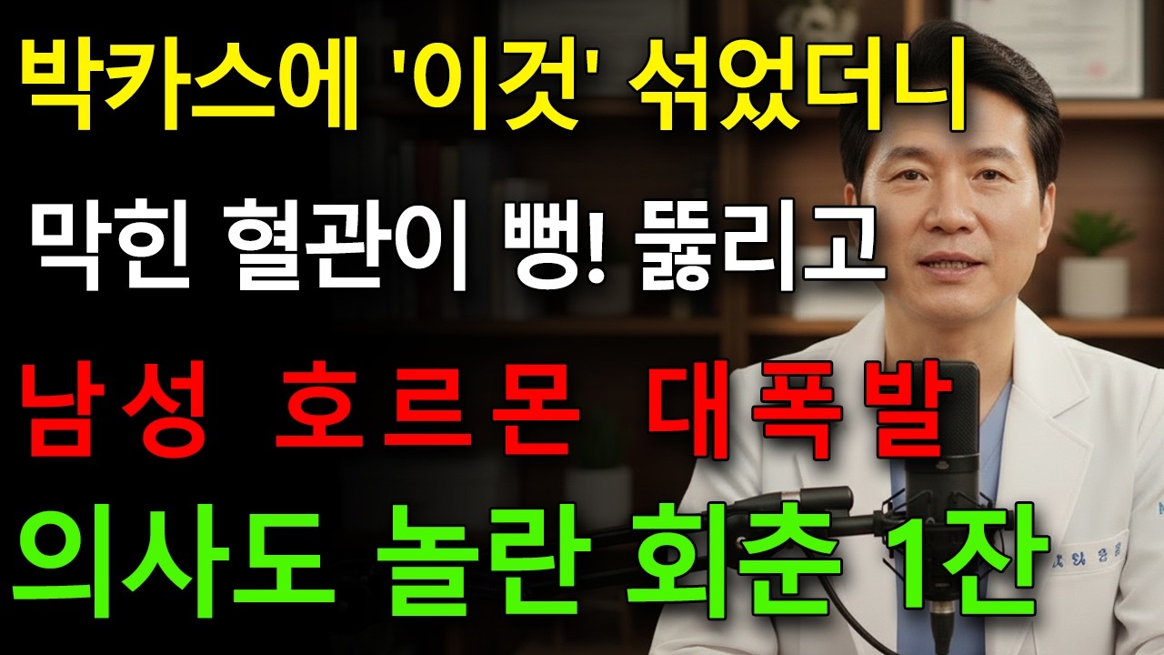 의사들이 놀란 '박카스+이것'의 엄청난 혈관 확장 효과! [중년 남성] 필독 #남성호르몬 #혈관청소