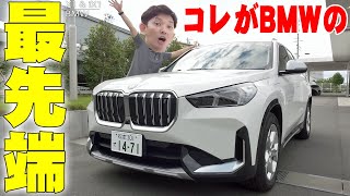 BMW X1 & iX1 レビュー！最新SUVの快適な設備と軽快な走りが最高に楽しすぎる！【ディーゼル,電気自動車】