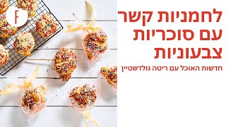 מתכון ללחמניות קשר עם סוכריות צבעוניות של חן קורן - חדשות האוכל עונה 2 פרק 3