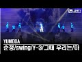 2025 07 13 순정 SWing Y 3 그때 우리는 마 YUMDDA 살아숨셔4 콘서트 mp3
