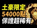 【傳說對決】土豪限定「價值54000點」超稀有造型隊！湊齊這隊真的太難了！全傳說最貴最稀有的造型大集合！