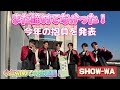 SHOW-WA 2026年 今年一発目のぽかぽか生歌唱
