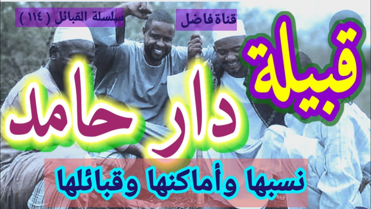 Племя Дар Хамид, его происхождение, места обитания и племена