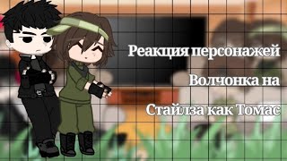 Реакция персонажей Волчонка на Стайлза как Томас