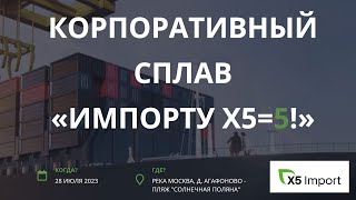 Cплав - праздник "Импорту X5 = 5!", Москва-река, 300 участников