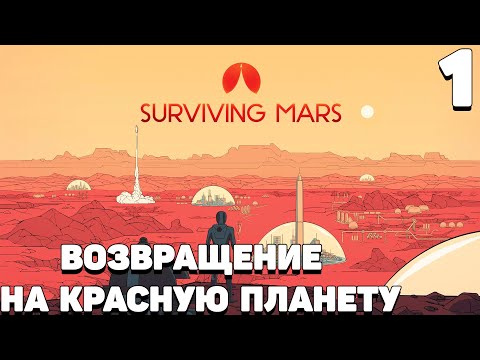 Видео: Surviving mars - Возвращение на красную планету #1