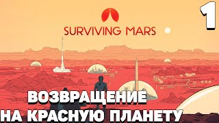: Surviving mars -     #1