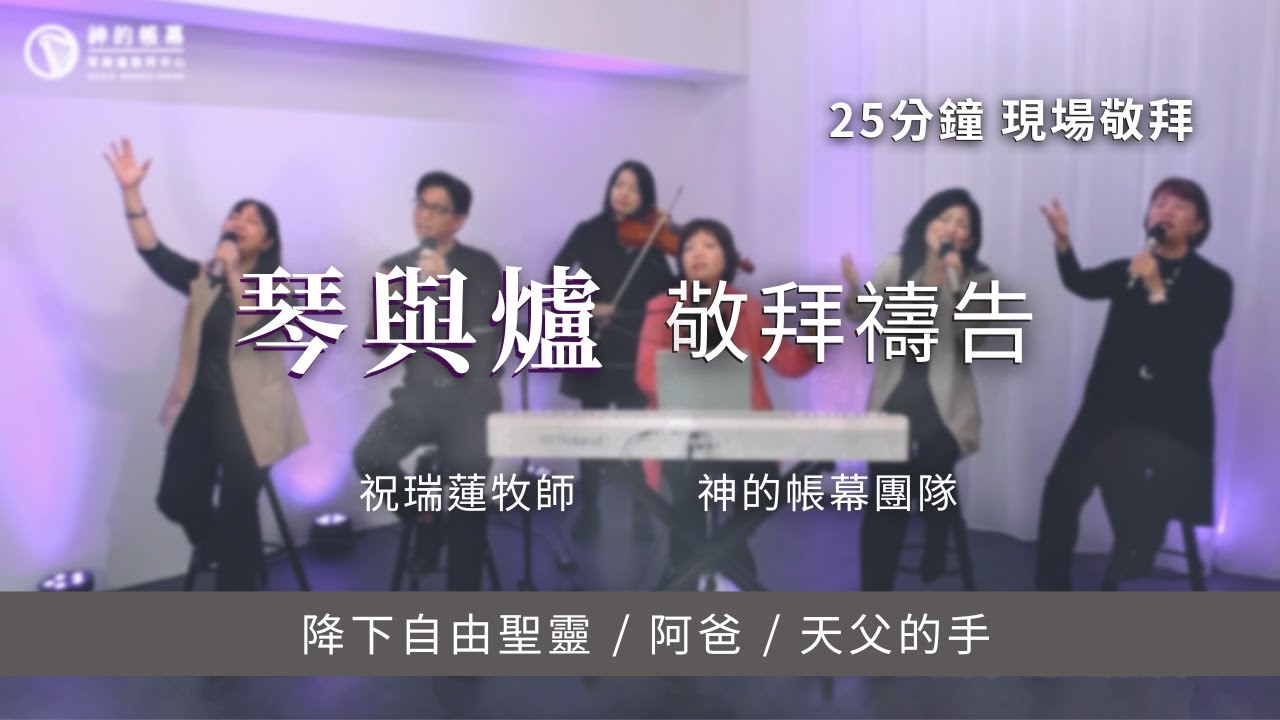25分鐘 現場【琴與爐敬拜禱告】祝瑞蓮牧師 🌟 降下自由聖靈 / 阿爸  / 天父的手