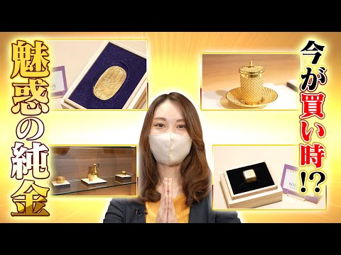 デパートのゴールド売場に行ってみた!魅惑の輝きに手は届くのか?【デパチャン】