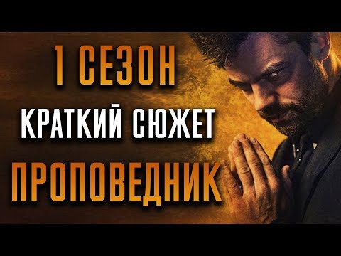 Проповедник смотреть онлайн hd сериал