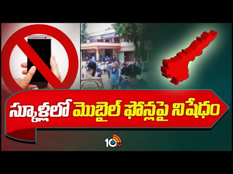 ఏపీ పాఠశాల విద్యాశాఖ సంచలన ఆదేశాలు | Usage of Phones Prohibited in Schools | 10TV