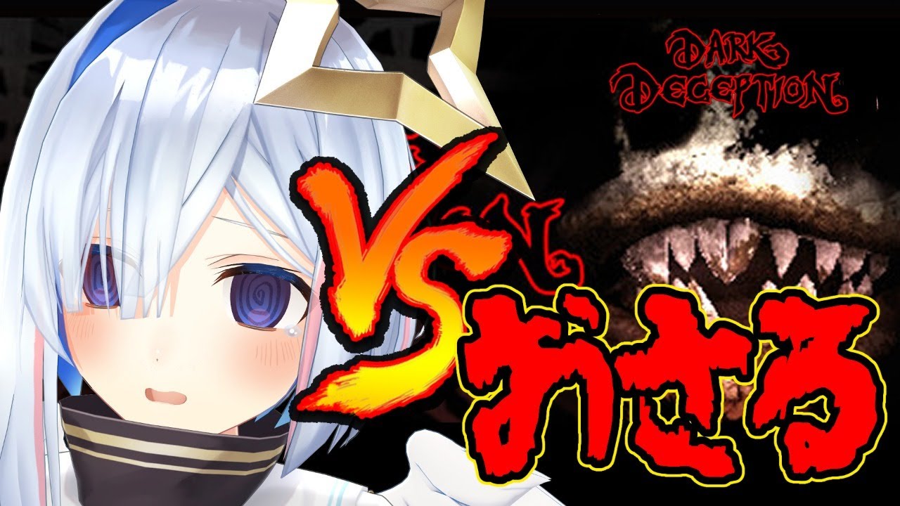 【Dark Deception】VS 最恐おさる【天音かなた/ホロライブ4期生】