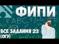 Все задания 23 ОГЭ из банка ФИПИ (математика Школа Пифагора)