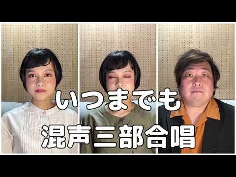 【合唱曲】いつまでも (混声三部合唱)【歌詞付き】