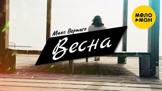 Макс Вертиго - Весна