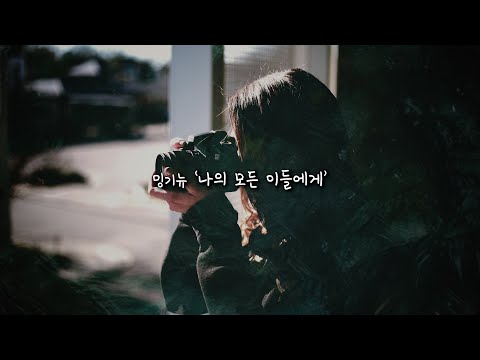 가사 1hour 우울하면 내게 달려와 밍기뉴 나의 모든 이들에게 리릭비디오 1시간