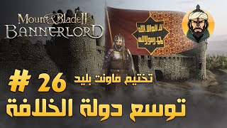 تختيم مونت اند بليد 2 #26  جحيم الروس   Mount & Blade 2 Bannerlord