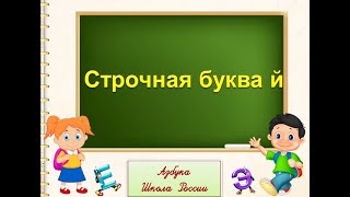 Строчная Буква Й. 1 Класс Умк Школа России 22.12.2022