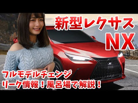 フル モデル チェンジ nx フルモデルチェンジ版・レクサス新型NXが2021年3月26日に発表か？レクサスよりオンライン・シークレット・ライブの招待チケットが届く