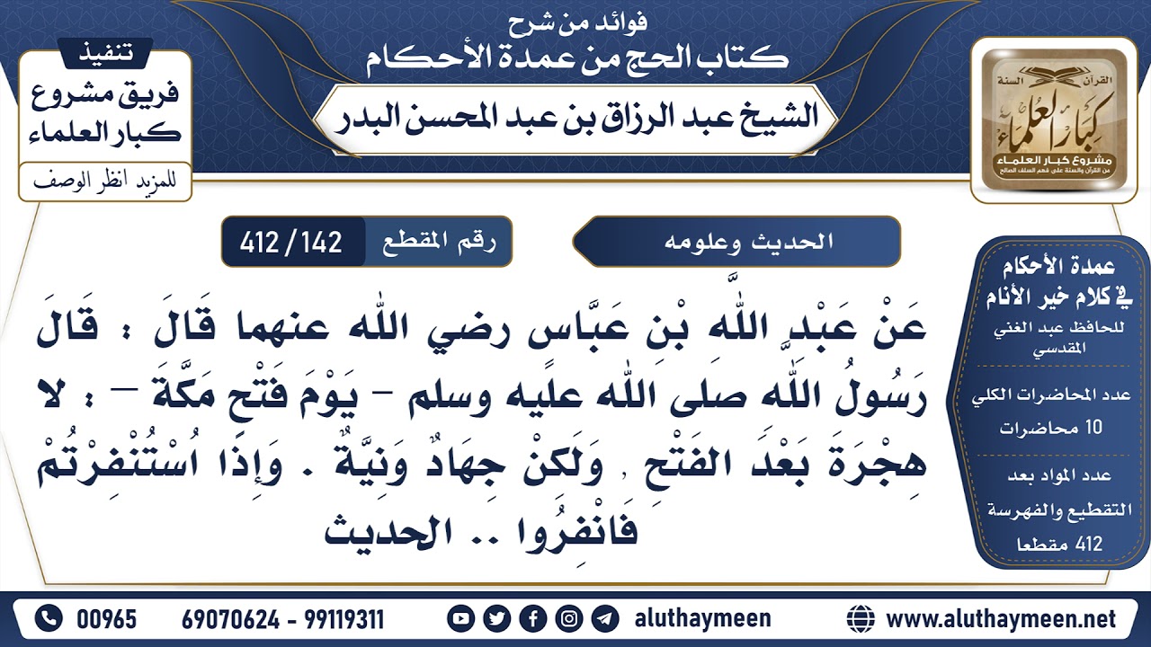 [142 -412] شرح حديث: (لا هجرة بعد الفتح, ولكن جهاد ونية ...) - الشيخ عبد الرزاق البدر